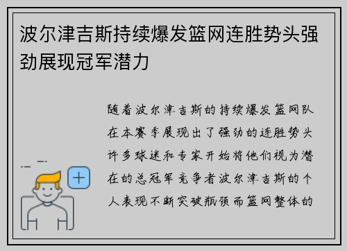 波尔津吉斯持续爆发篮网连胜势头强劲展现冠军潜力