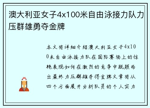澳大利亚女子4x100米自由泳接力队力压群雄勇夺金牌