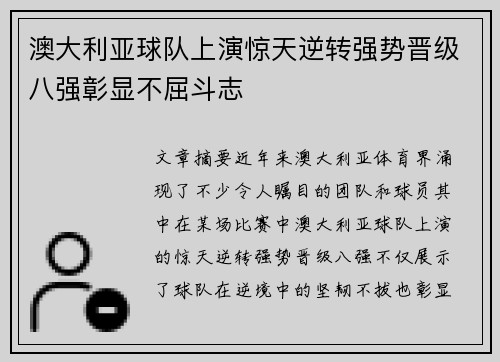 澳大利亚球队上演惊天逆转强势晋级八强彰显不屈斗志