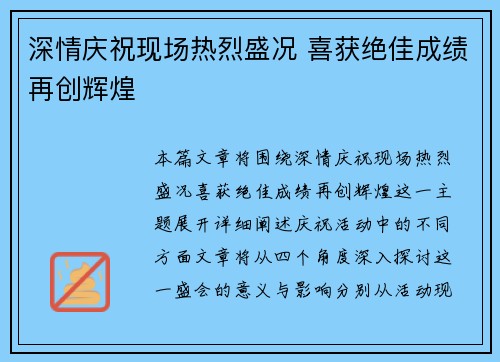 深情庆祝现场热烈盛况 喜获绝佳成绩再创辉煌