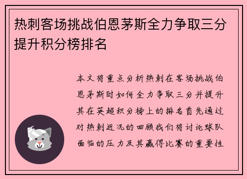 热刺客场挑战伯恩茅斯全力争取三分提升积分榜排名