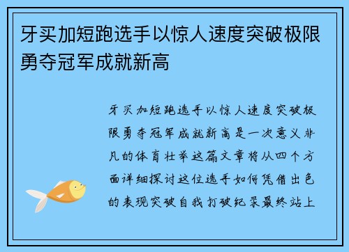 牙买加短跑选手以惊人速度突破极限勇夺冠军成就新高