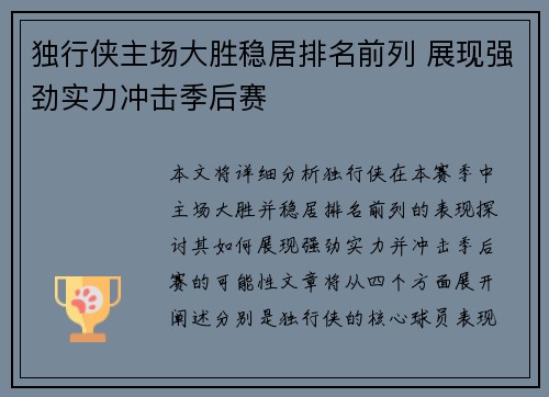 独行侠主场大胜稳居排名前列 展现强劲实力冲击季后赛