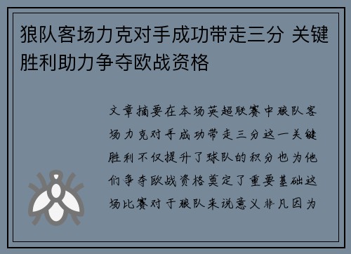 狼队客场力克对手成功带走三分 关键胜利助力争夺欧战资格