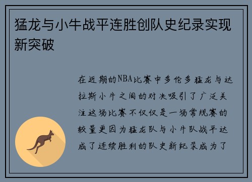 猛龙与小牛战平连胜创队史纪录实现新突破