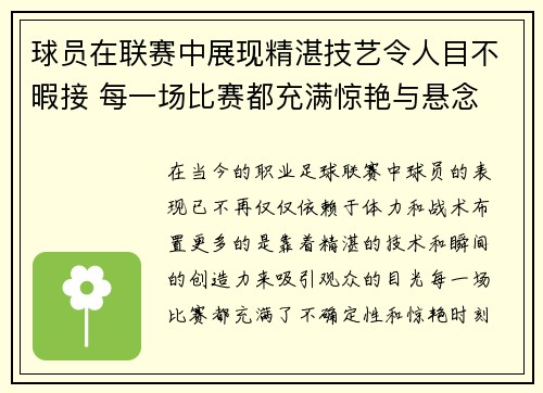 球员在联赛中展现精湛技艺令人目不暇接 每一场比赛都充满惊艳与悬念