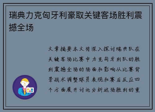 瑞典力克匈牙利豪取关键客场胜利震撼全场
