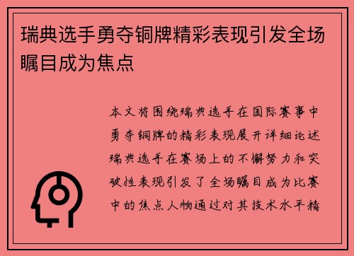 瑞典选手勇夺铜牌精彩表现引发全场瞩目成为焦点