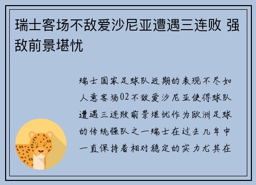 瑞士客场不敌爱沙尼亚遭遇三连败 强敌前景堪忧