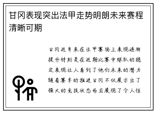 甘冈表现突出法甲走势明朗未来赛程清晰可期
