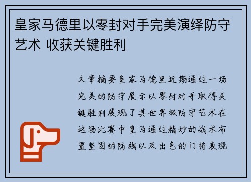 皇家马德里以零封对手完美演绎防守艺术 收获关键胜利