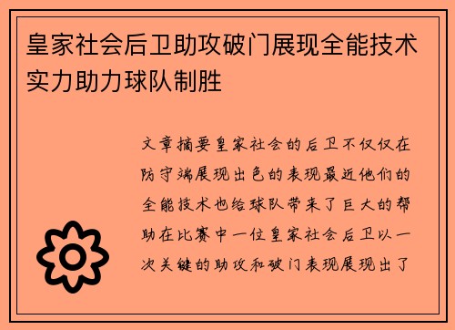 皇家社会后卫助攻破门展现全能技术实力助力球队制胜