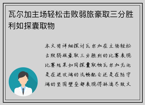 瓦尔加主场轻松击败弱旅豪取三分胜利如探囊取物