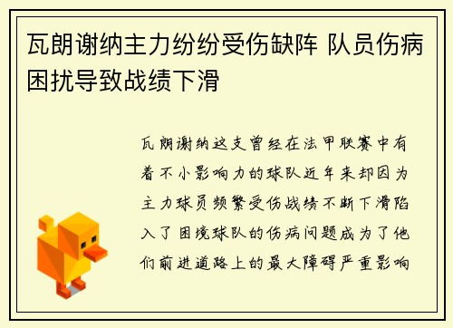 瓦朗谢纳主力纷纷受伤缺阵 队员伤病困扰导致战绩下滑