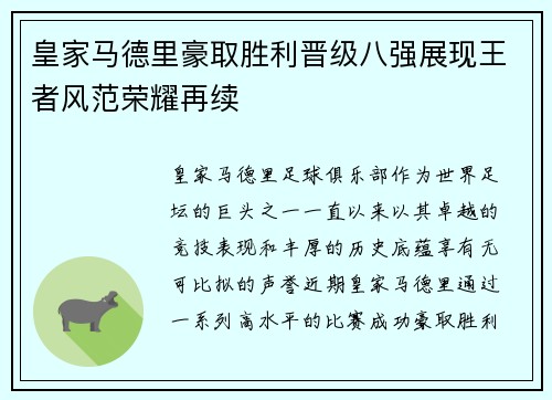 皇家马德里豪取胜利晋级八强展现王者风范荣耀再续