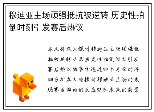 穆迪亚主场顽强抵抗被逆转 历史性拍倒时刻引发赛后热议