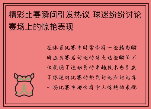 精彩比赛瞬间引发热议 球迷纷纷讨论赛场上的惊艳表现