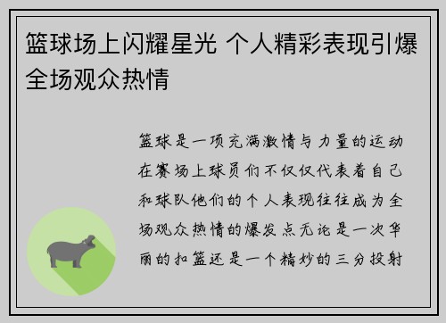 篮球场上闪耀星光 个人精彩表现引爆全场观众热情