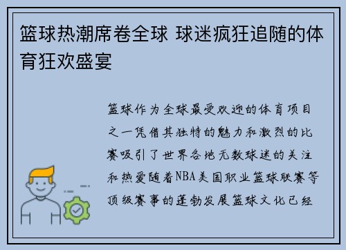 篮球热潮席卷全球 球迷疯狂追随的体育狂欢盛宴