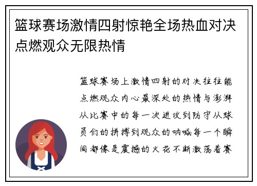 篮球赛场激情四射惊艳全场热血对决点燃观众无限热情