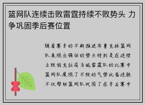 篮网队连续击败雷霆持续不败势头 力争巩固季后赛位置