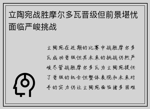立陶宛战胜摩尔多瓦晋级但前景堪忧面临严峻挑战