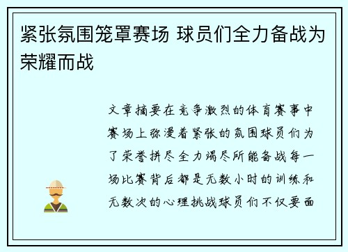紧张氛围笼罩赛场 球员们全力备战为荣耀而战