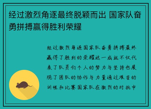 经过激烈角逐最终脱颖而出 国家队奋勇拼搏赢得胜利荣耀