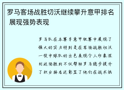 罗马客场战胜切沃继续攀升意甲排名 展现强势表现