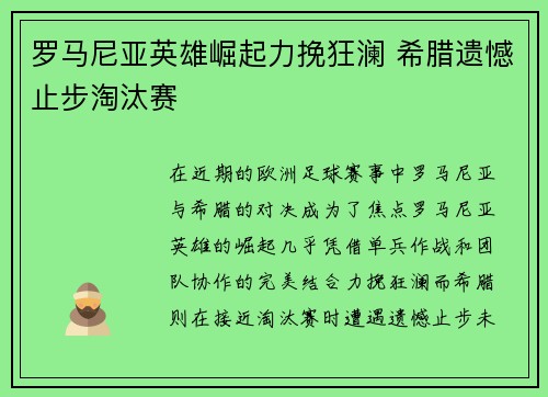 罗马尼亚英雄崛起力挽狂澜 希腊遗憾止步淘汰赛
