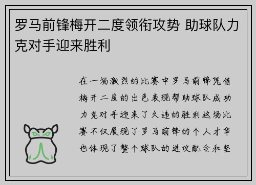 罗马前锋梅开二度领衔攻势 助球队力克对手迎来胜利