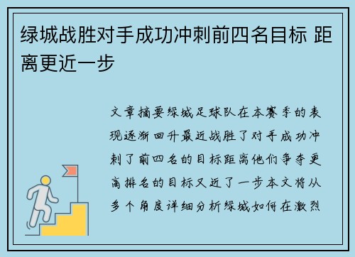 绿城战胜对手成功冲刺前四名目标 距离更近一步