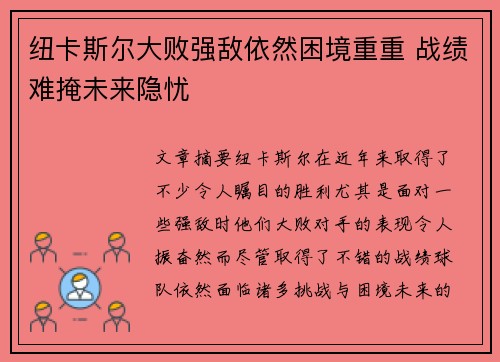 纽卡斯尔大败强敌依然困境重重 战绩难掩未来隐忧