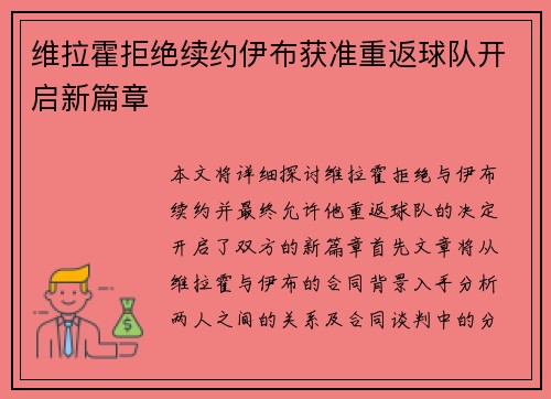 维拉霍拒绝续约伊布获准重返球队开启新篇章