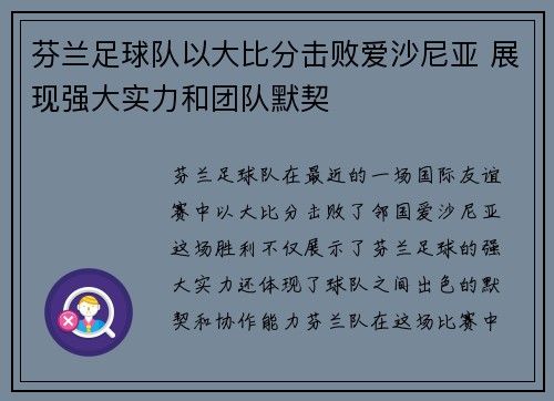 芬兰足球队以大比分击败爱沙尼亚 展现强大实力和团队默契