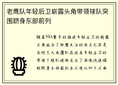 老鹰队年轻后卫崭露头角带领球队突围跻身东部前列