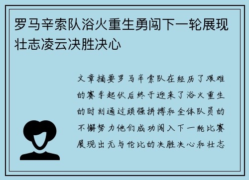 罗马辛索队浴火重生勇闯下一轮展现壮志凌云决胜决心