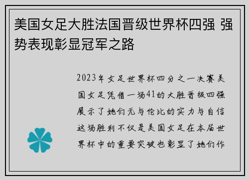 美国女足大胜法国晋级世界杯四强 强势表现彰显冠军之路