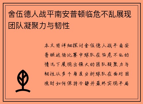 舍伍德人战平南安普顿临危不乱展现团队凝聚力与韧性