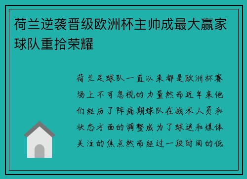 荷兰逆袭晋级欧洲杯主帅成最大赢家球队重拾荣耀