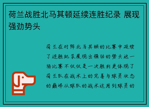 荷兰战胜北马其顿延续连胜纪录 展现强劲势头