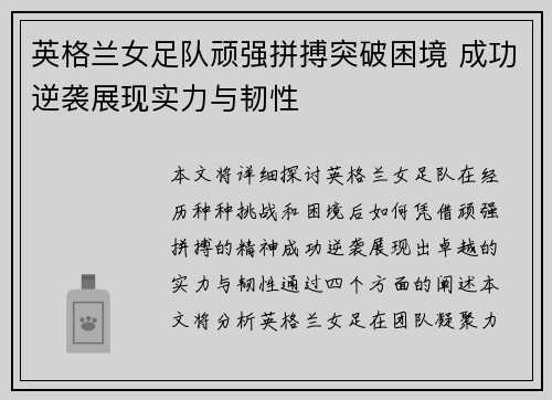 英格兰女足队顽强拼搏突破困境 成功逆袭展现实力与韧性