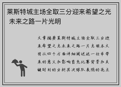 莱斯特城主场全取三分迎来希望之光 未来之路一片光明