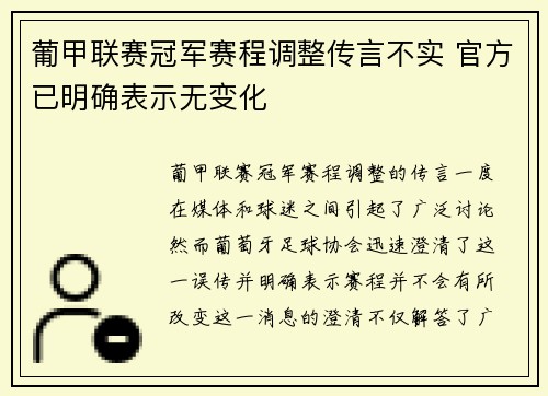 葡甲联赛冠军赛程调整传言不实 官方已明确表示无变化