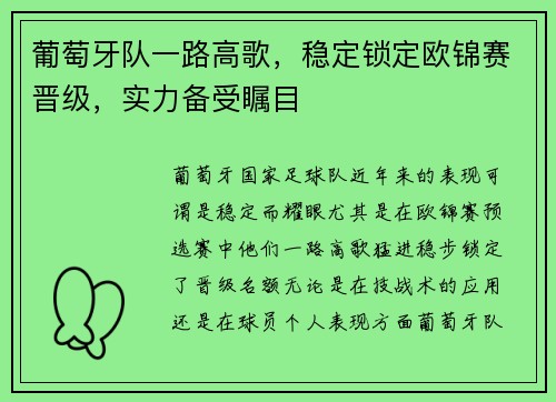 葡萄牙队一路高歌，稳定锁定欧锦赛晋级，实力备受瞩目
