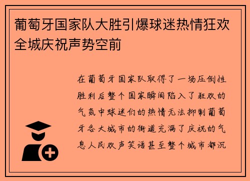 葡萄牙国家队大胜引爆球迷热情狂欢全城庆祝声势空前