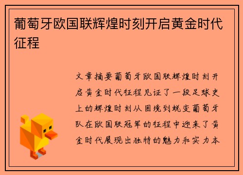 葡萄牙欧国联辉煌时刻开启黄金时代征程