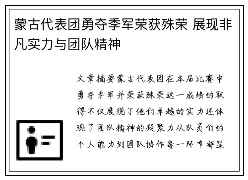 蒙古代表团勇夺季军荣获殊荣 展现非凡实力与团队精神