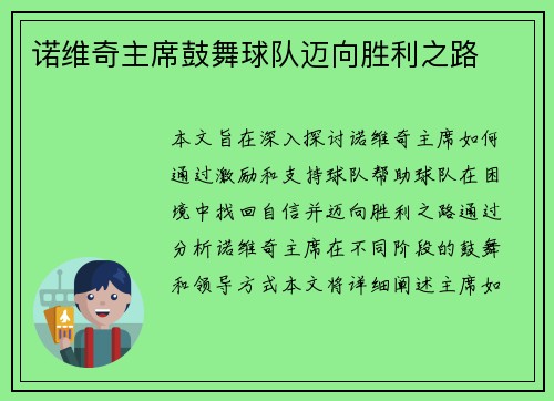 诺维奇主席鼓舞球队迈向胜利之路
