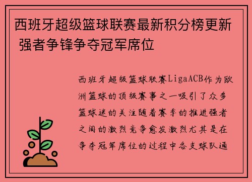 西班牙超级篮球联赛最新积分榜更新 强者争锋争夺冠军席位